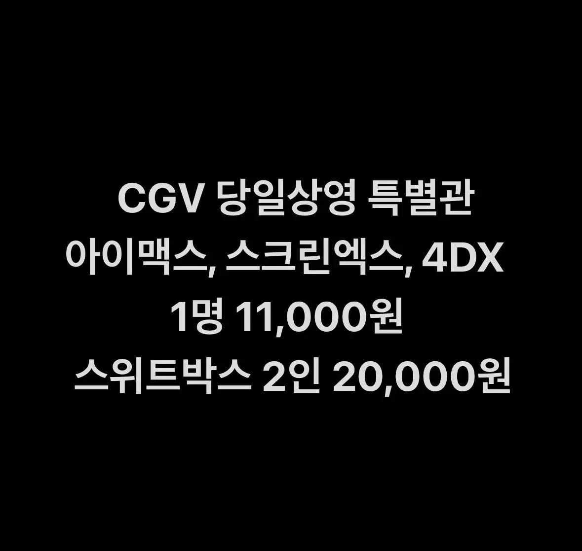 CGV 당일상영 특별관 아이맥스 4DX 스위트박스